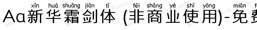 Aa新华霜剑体 (非商业使用)字体转换